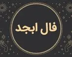فال ابجد روزانه /فال ابجد فردا یکشنبه 10 تیر ماه 1403 را بخوانید