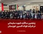 برگزاری مراسم گرامیداشت پنجمین سالگرد شهادت حاج قاسم سلیمانی در شرکت فولاد اکسین خوزستان

