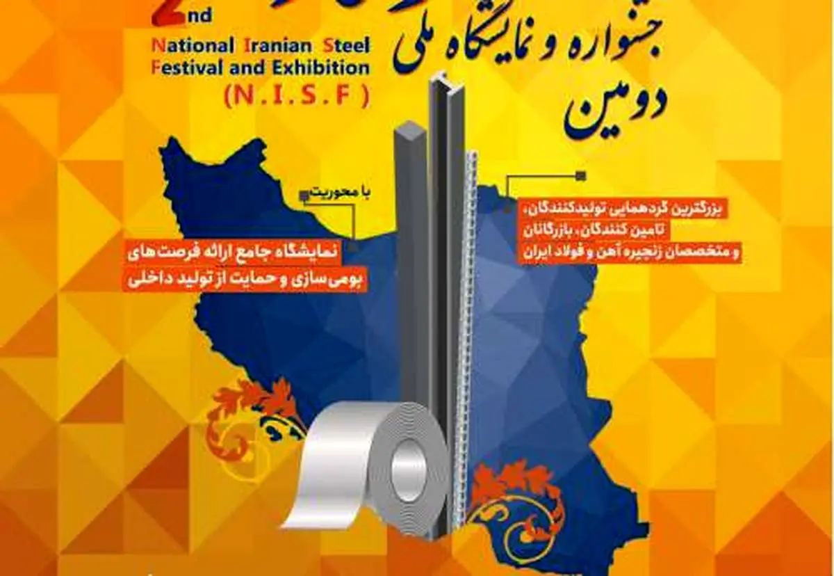 ثبت نام در دومین جشنواره و نمایشگاه ملی فولاد ایران آغاز شد