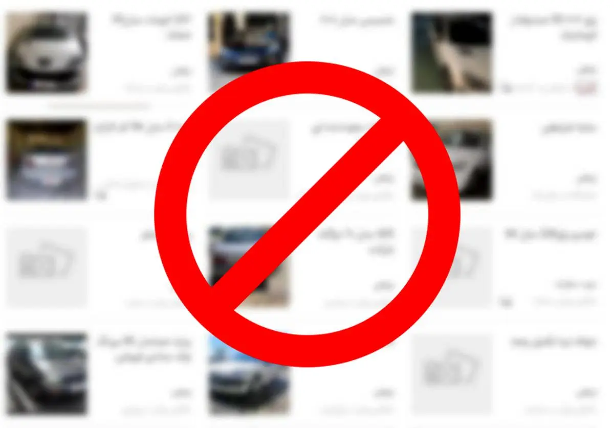 ممنوعیت جدید در آگهی‌های اینترنتی خودرو + جزئیات