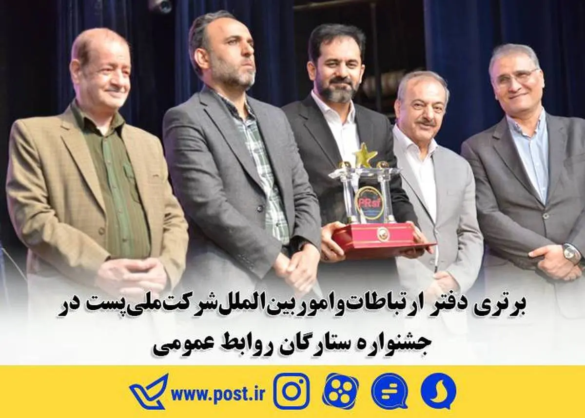 برتری دفتر ارتباطات و امور بین الملل شرکت ملی پست در جشنواره ستارگان روابط عمومی 