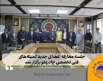 جلسه معارفه اعضای جدید کمیته‌ های فنی تخصصی چادرملو برگزار شد