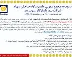 دعوت به مجمع عمومی عادی سالانه صاحبان سهام شرکت بیمه پاسارگاد (سهامی عام)