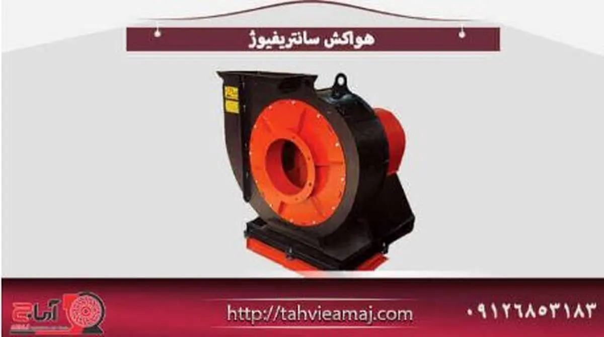 شرکت تهویه هوای پاک آماج تولید کننده انواع هواکش سانتریفیوژ،هواکش صنعتی و فن فشار مثبت

