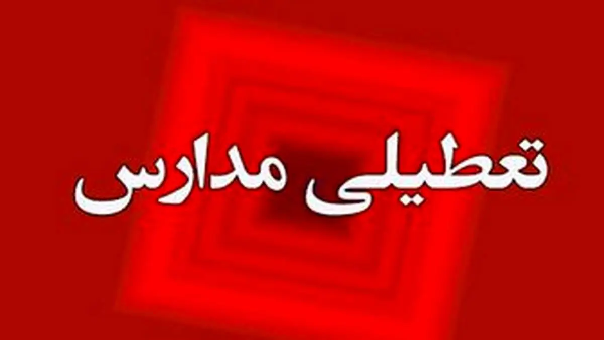 تعطیلی مدارس | جزییات تعطیلی مدارس استان اصفهان فردا دوشنبه 18 دی 1402