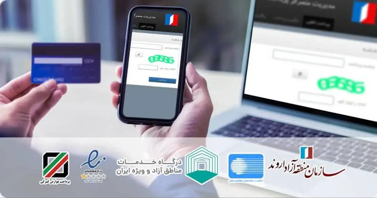 پرداخت آنلاین در سامانه های امور گمرکی و ثبت شرکت های اروند امکان پذیر شد