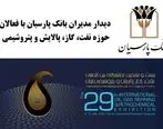 دیدارهای فشرده و تخصصی مدیران بانک پارسیان با فعالان حوزه نفت، گاز، پالایش و پتروشیمی