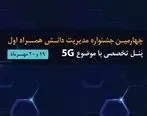 برگزاری چهارمین جشنواره مدیریت دانش همراه اول با رویکرد تحول دیجیتال