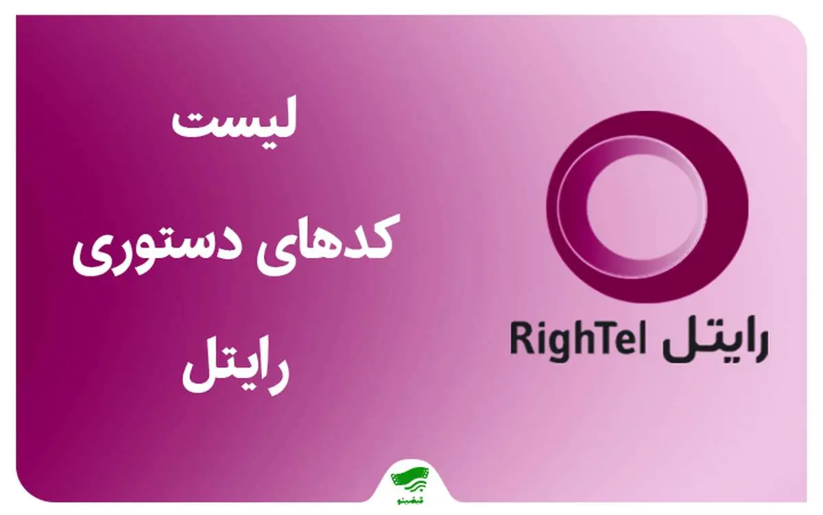 دریافت کد شارژ رایگان سیم کارت رایتل + شارژ 