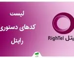 دریافت کد شارژ رایگان سیم کارت رایتل + شارژ 