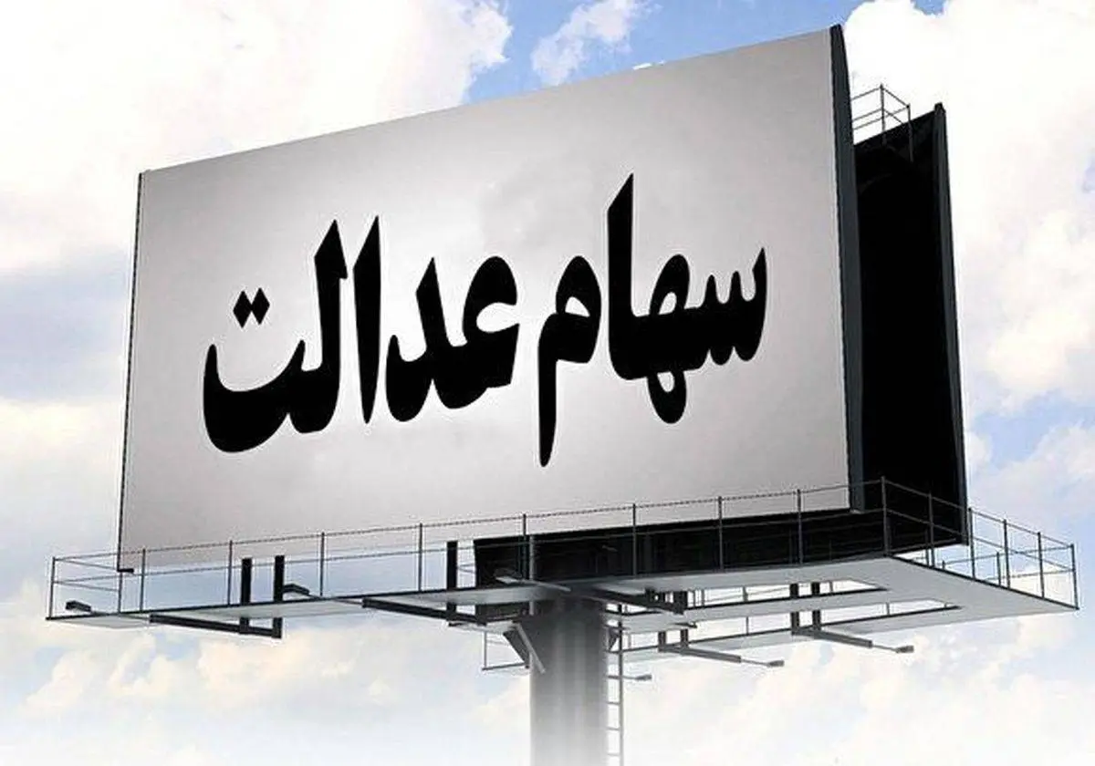 ارزش روز سهام عدالت شنبه 4 بهمن
