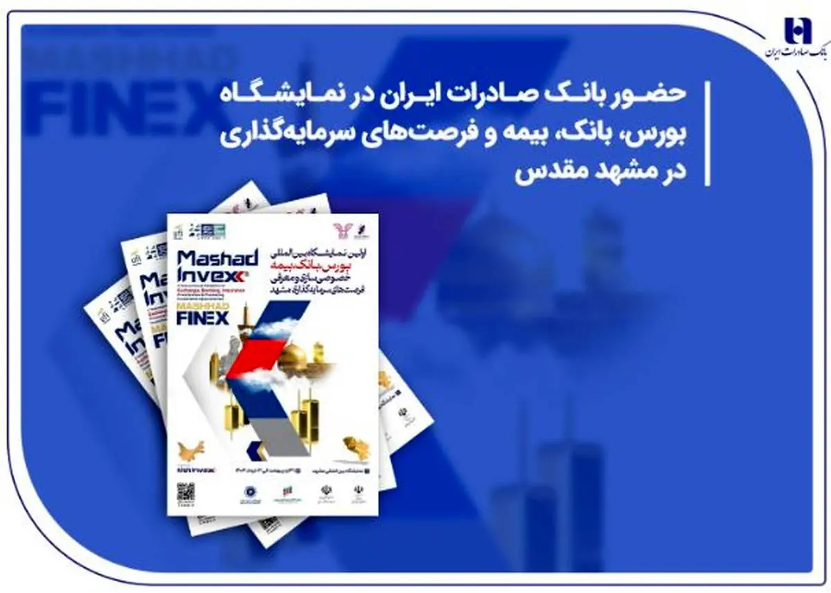 حضور بانک صادرات ایران در نمایشگاه بورس، بانک، بیمه و فرصتهای سرمایهگذاری در مشهد مقدس