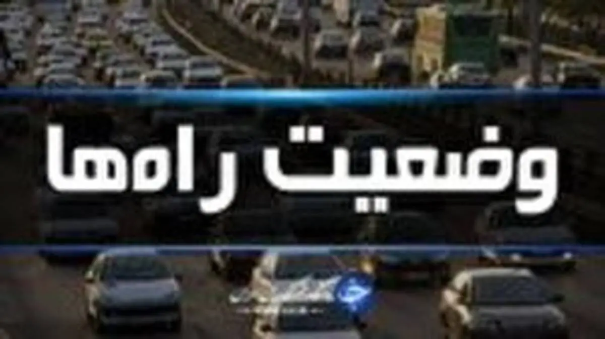 اخرین وضعیت ترافیکی راه های کشور 15 خرداد 98 