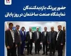 حضور پر رنگ بازدیدکنندگان نمایشگاه صنعت ساختمان در روز پایانی