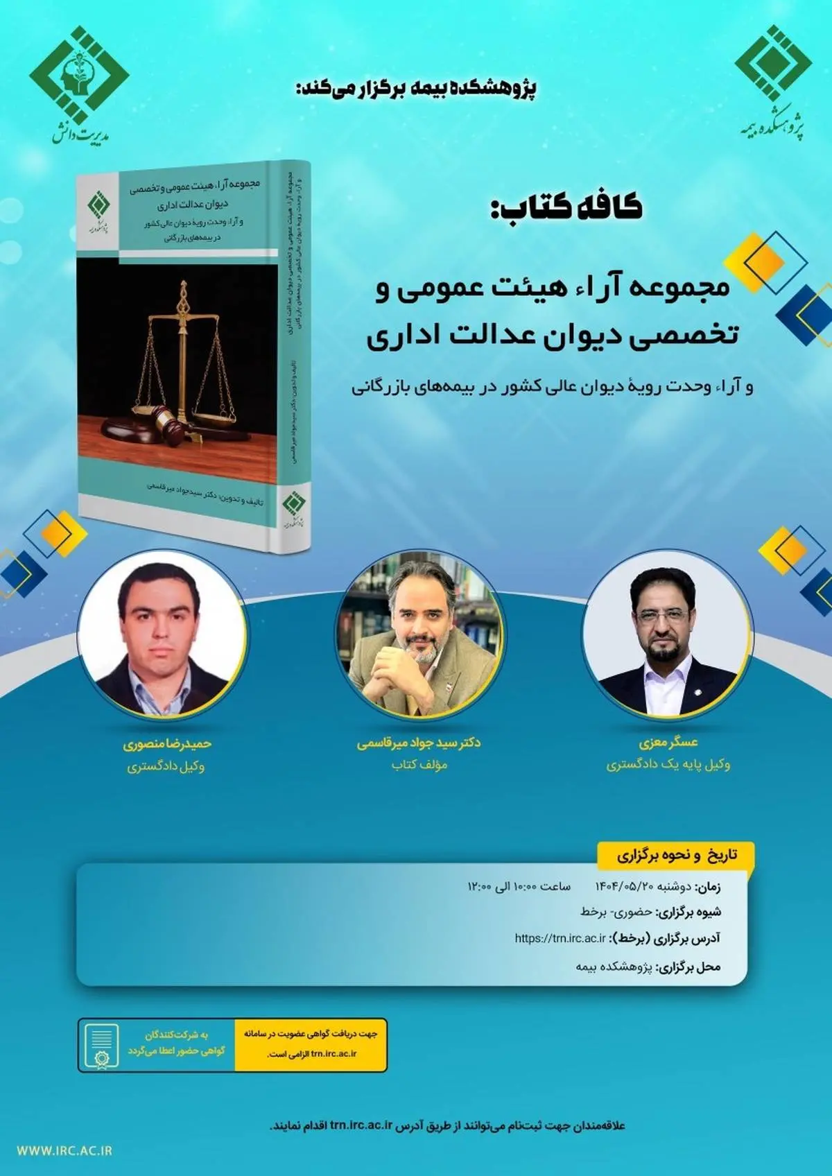 مجموعه آراء هیئت عمومی و تخصصی دیوان عدالت اداری و آراء وحدت رویه دیوان عالی کشور در بیمههای بازرگانی " برگزار می شود
