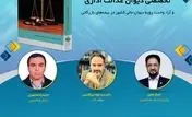 مجموعه آراء هیئت عمومی و تخصصی دیوان عدالت اداری و آراء وحدت رویه دیوان عالی کشور در بیمه‌های بازرگانی " برگزار می شود