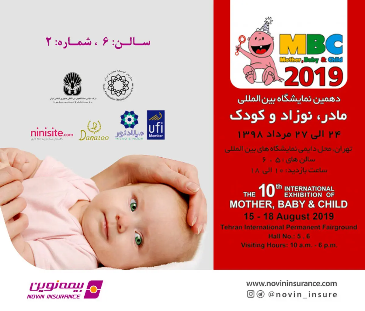حضور بیمه نوین در نمایشگاه بین‌المللی مادر، نوزاد و کودک
