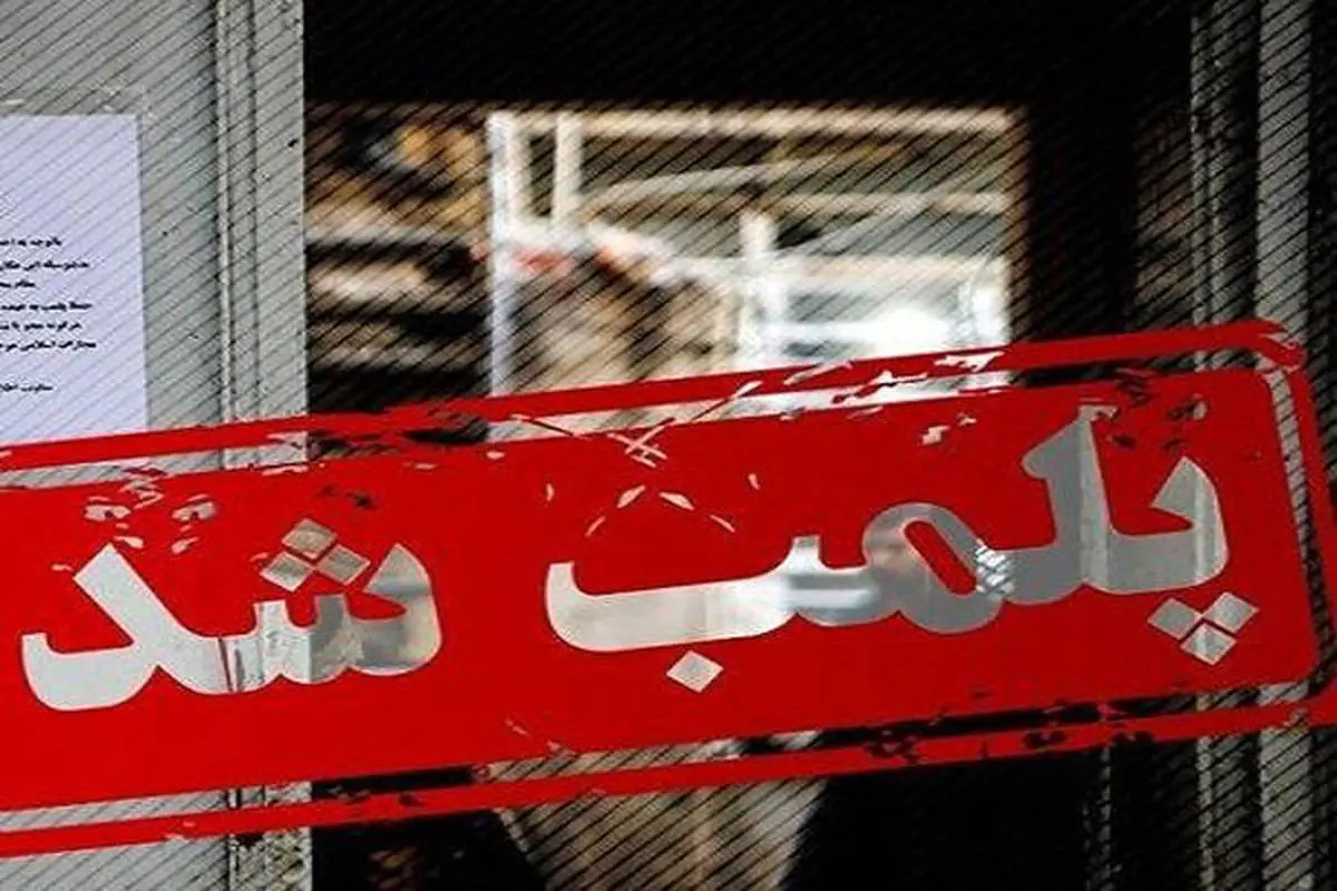پارچه سرای ربانی پلمپ شد + انتشار فیلم غیر اخلاقی 