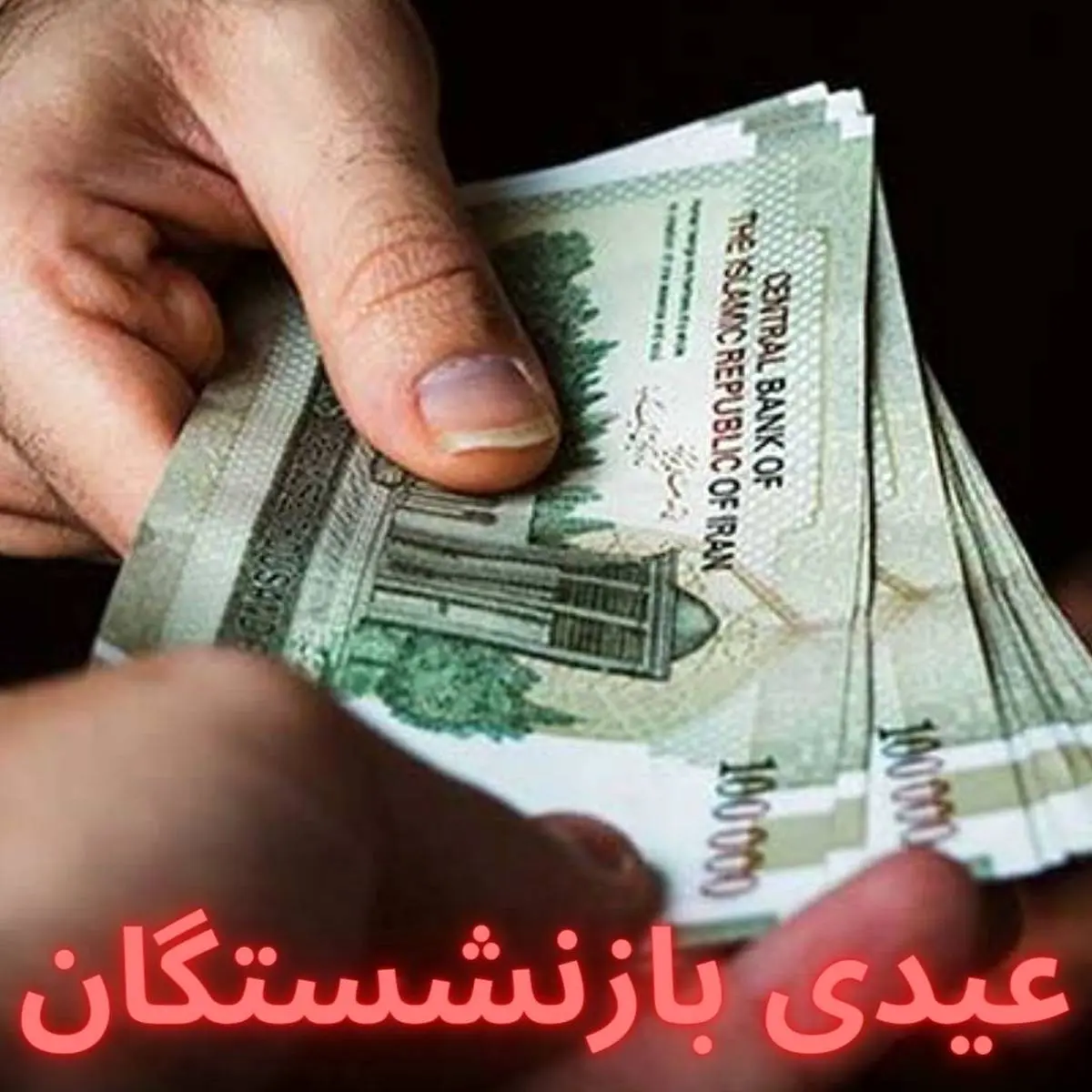 فوری/ عیدی بازنشستگان تامین اجتماعی پرداخت شد