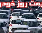  قیمت خودرو پنجشنبه 98/06/28 + جدول