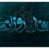 فال روزانه جمعه 5 مهر 98 + فال حافظ و فال روز تولد 98/7/5