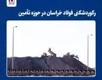 رکوردشکنی فولاد خراسان در حوزه تامین