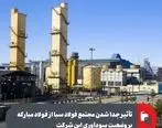 تأثیر جدا شدن مجتمع فولاد سبا از فولاد مبارکه بر وضعیت سودآوری این شرکت