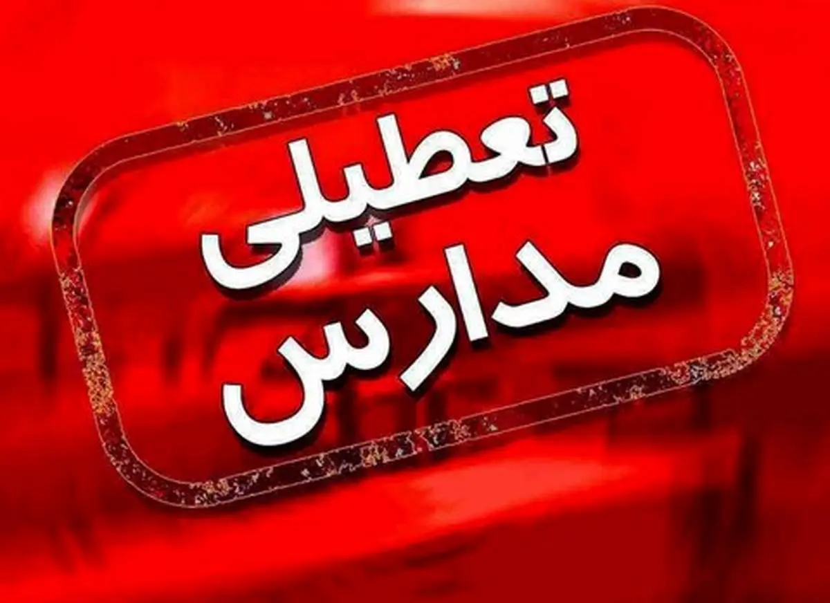 تعطیلی مدارس و دانشگاه‌ها  تا ۲۰ فروردین + جزئیات