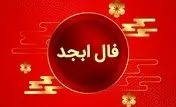 فال ابجد  فردا شنبه 31 شهریور 1403 را اینجا بخوانید 