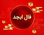 فال ابجد  فردا شنبه 31 شهریور 1403 را اینجا بخوانید 