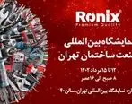 نمایش قدرت و کیفیت ابزارآلات رونیکس در نمایشگاه بین‌المللی صنعت ساختمان تهران