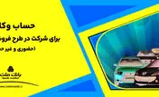 ارائه خدمت حساب وکالتی بانک ملت برای دور جدید فروش محصولات ایران خودرو