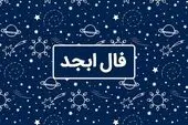 فال ابجد روزانه / فال ابجد  روزانه فردا یکشنبه 17 تیر ماه 1403 را بخوانید