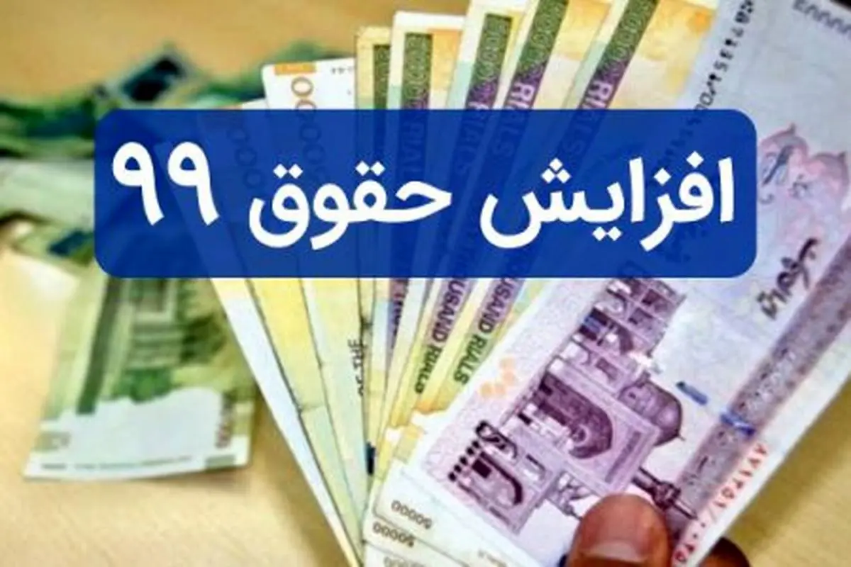 میزان افزایش حقوق در سال ۹۹ + جزئیات