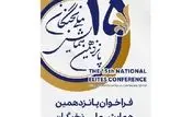 ثبت نام پانزدهمین همایش ملی نخبگان ۴ مرداد ماه آغاز می شود