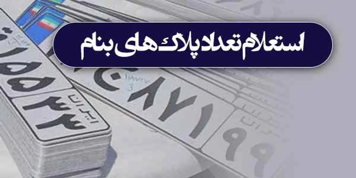 نحوه استعلام پلاک خودرو با کد ملی