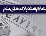 نحوه استعلام پلاک خودرو با کد ملی 
