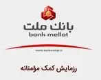 مشارکت مدیران و کارکنان بانک ملت در رزمایش کمک مؤمنانه با بازخرید مرخصی

