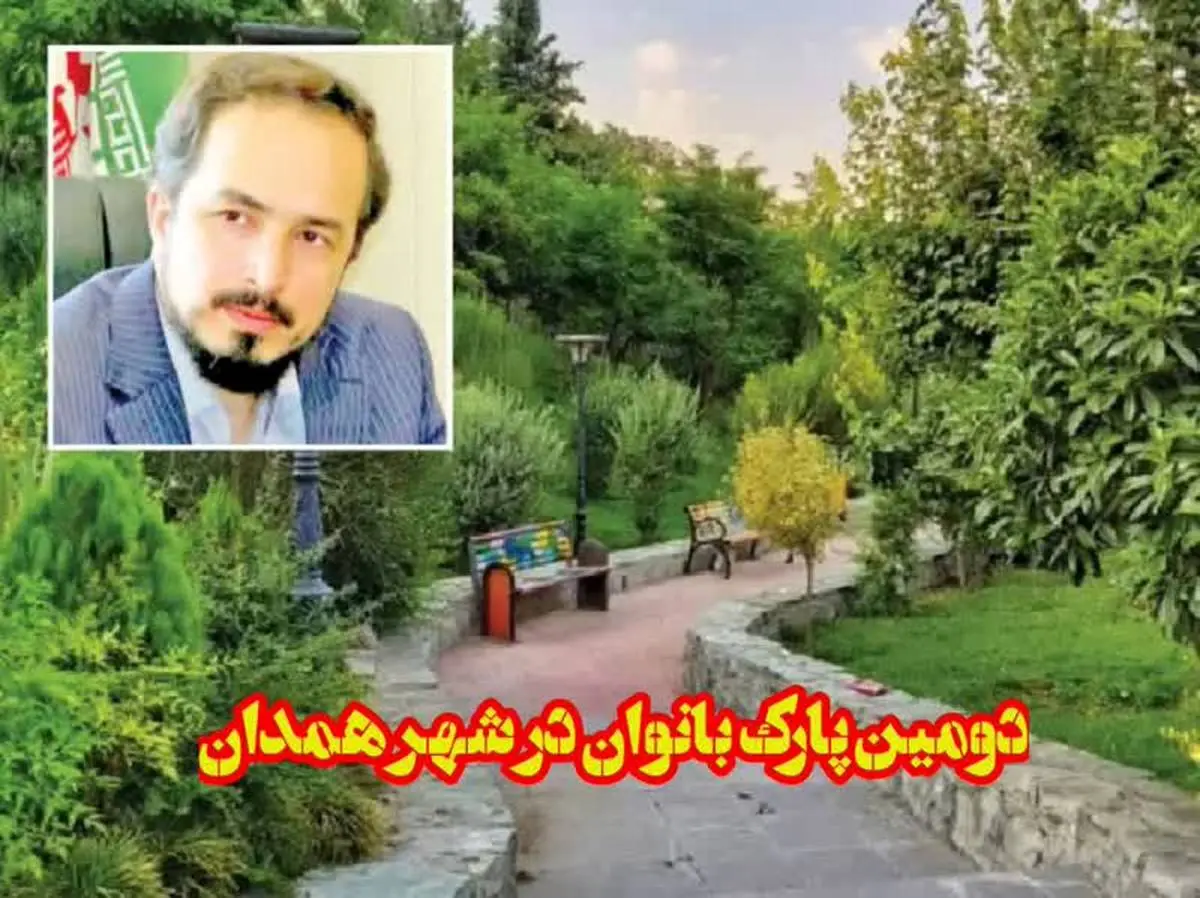 پارک و مجتمع فرهنگی، تفریحی برای بانوان همدان به مساحت 12 هزار مترمربع در کوی علی‌آباد احداث می‌شود
