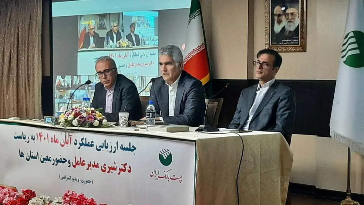 جلسه ارزیابی عملکرد آبان‌ماه پست بانک ایران برگزار شد