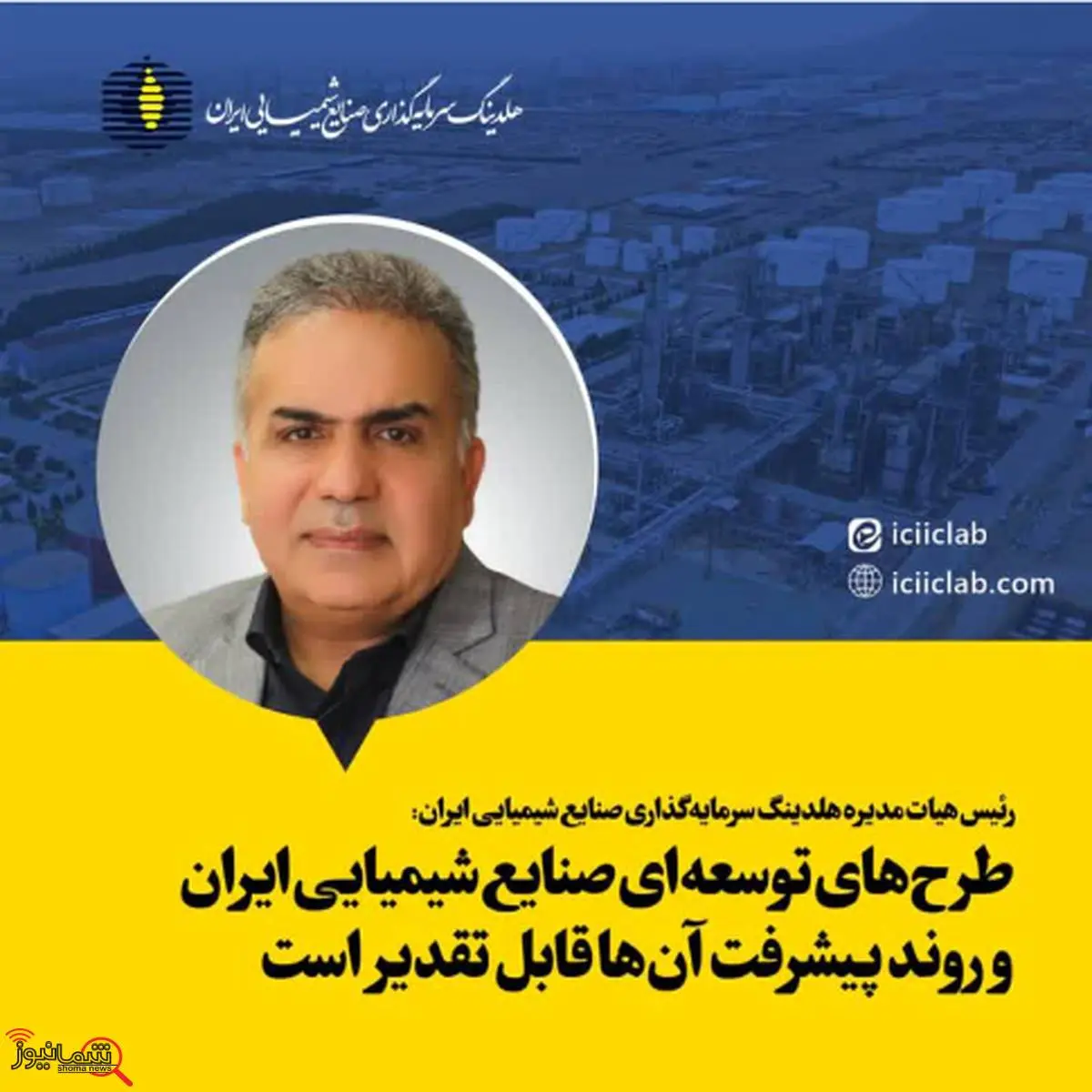 طرح‌های توسعه‌ای صنایع شیمیایی ایران و روند پیشرفت آنها قابل تقدیر است
