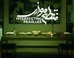 منقطع موازی، در جشنواره فیلم کوتاه تهران