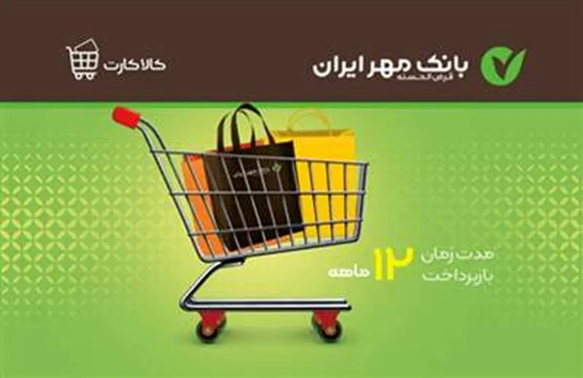 طرح کالا کارت بانک مهر ایران راه اندازی شد
