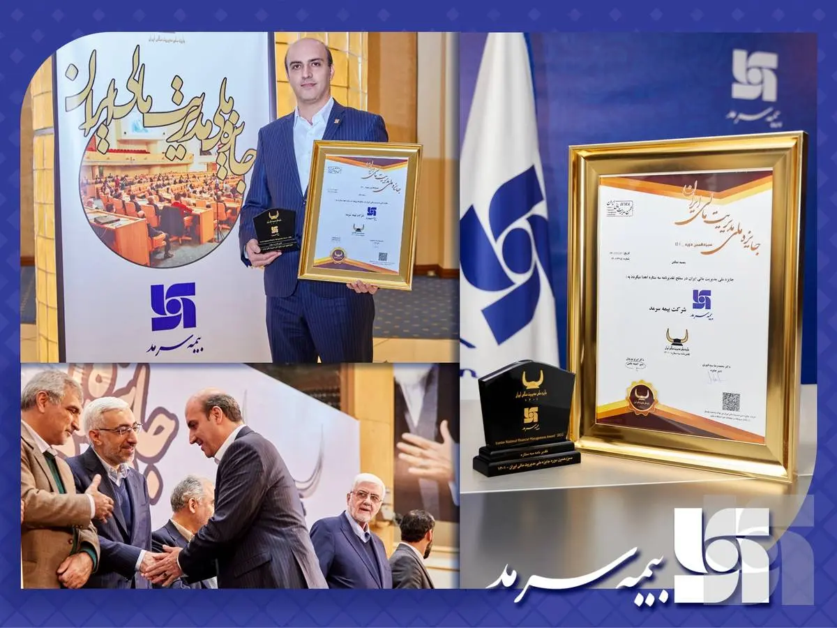  بیمه سرمد برای سومین سال پیاپی، برنده جایزه ملی مدیریت مالی ایران شد.