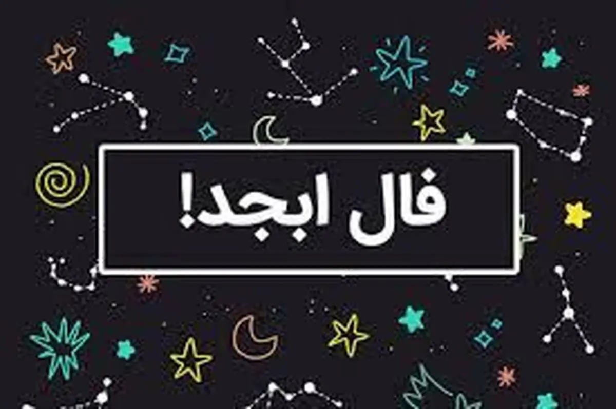 فال ابجد فردا یکشنبه ۶ آبان ماه ۱۴۰۳ را اینجا بخوانید