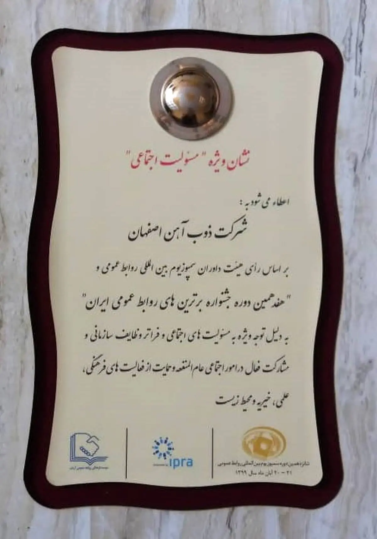 
ذوب آهن اصفهان نشان ویژه مسئولیت اجتماعی را کسب نمود