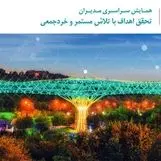 تهران میزبان اجلاس سراسری مدیران بیمه دی

