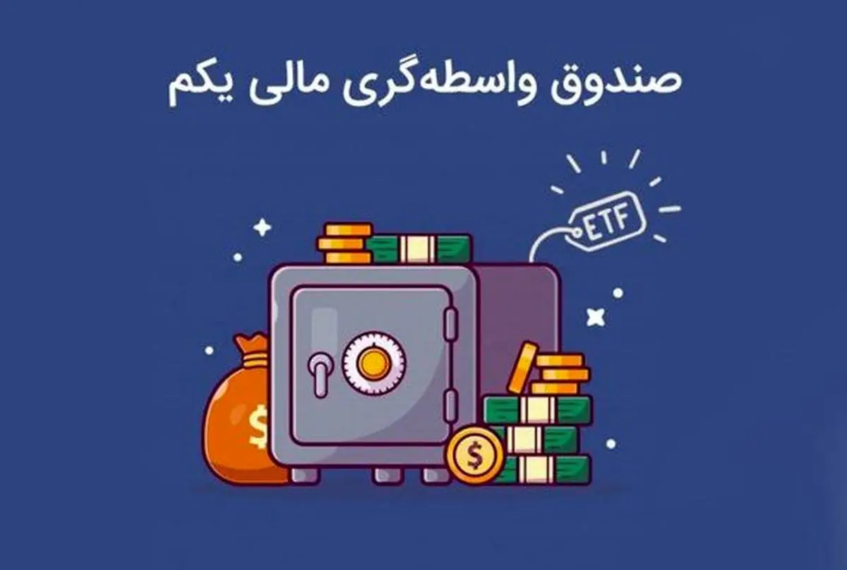 ارزش صندوق ETF دولت ۲برابر شد