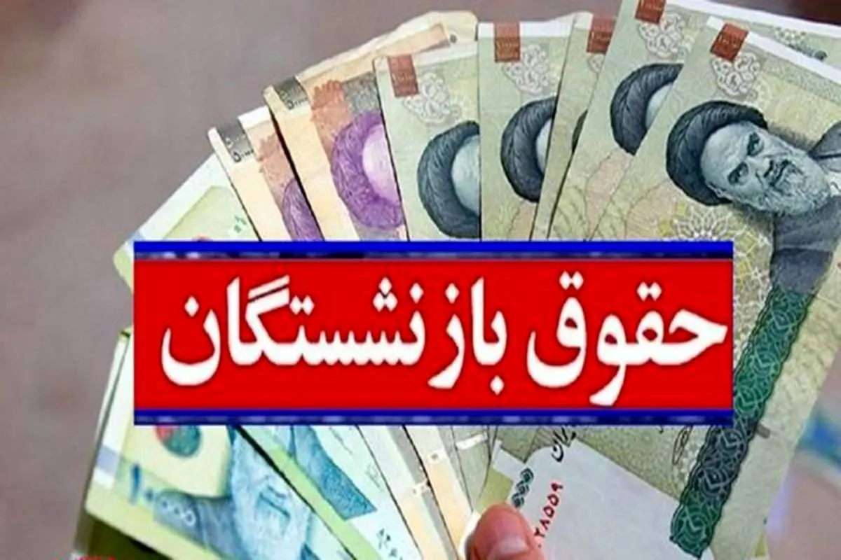 خبر خوش برای بازنشستگان | افزایش حقوق تپل برای این ماه بازنشستگان 