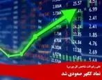  نماد کگهر صعودی شد 
